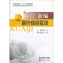 新编会计综合实训/高等职业教育“十二五”规划精品教材·高等职业院校财经类专业系列教材