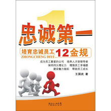 忠诚第一(培育忠诚员工12金规)