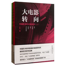 大电影转向-热播影视的发展趋势-(上下册)