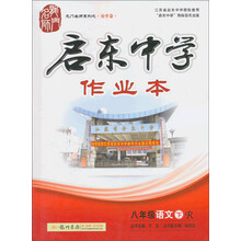 八年级语文下-R-启东中学作业本