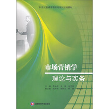 市场营销学理论与实务/21世纪普通高等院校系列规划教材