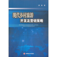 现代乡村旅游开发及营销策略