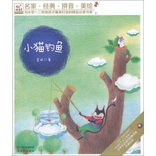 小猫钓鱼-名家.经典.拼音.美绘