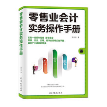 零售业会计实务操作手册