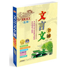 人教版-文言文全解-高中选修-新课标