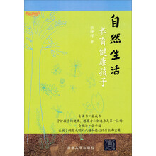 幸福直通车：自然生活养育健康孩子（幸福直通车）