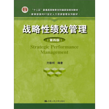 战略性绩效管理（第四版）（教育部面向21世纪人力资源管理系列教材；“十二五”普通高等教育本科国家