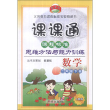 课课通 课程标准思维方法与能力训练:数学(2上)(人教版)