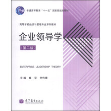 企业领导学(第2版高等学校经济与管理专业系列教材)