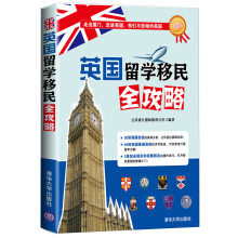 海外留学指南系列：英国留学移民全攻略