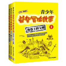青少年益智冒险故事(海盗王的宝藏+王子救公主+密室追凶)(套装共3册)