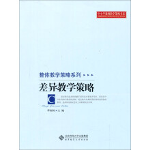 差异教学策略