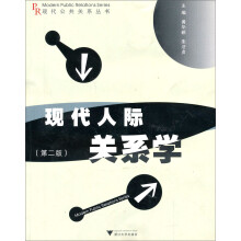 现代人际关系学