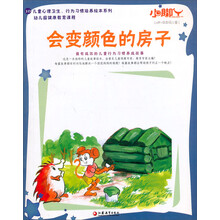 小脚丫丛书·会变颜色的房子