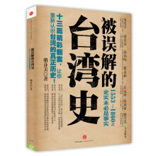 被误解的台湾史：1553~1860之史实未必是事实