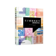 关于建筑的思考:建筑理论导论