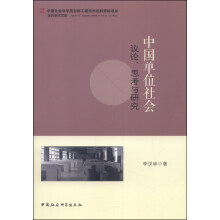 中国单位社会(议论思考与研究)/社科学术文库