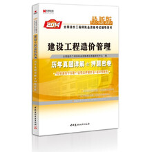 宏章出版·全国造价工程师执业资格考试辅导用书：建设工程造价管理历年真题详解&押题密卷（2013最新版）