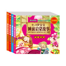 0～3岁宝宝睡前启蒙故事(注音版)(套装共4册)