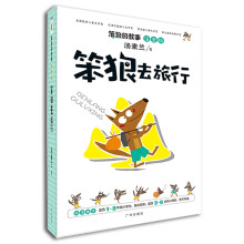 笨狼的故事:笨狼去旅行(注音版)