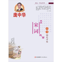 庞中华经典宋词欣赏行书钢笔字帖