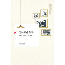 习仲勋的故事