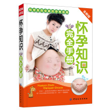 怀孕知识完全手册(全新版)