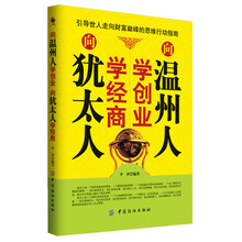向温州人学创业 向犹太人学经商