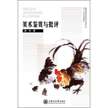 普通高等学校美术学类专业“十二五”规划教材：美术鉴赏与批评