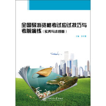 全国导游资格考试应试技巧与考前演练(实务与法规卷)