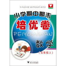 浙大优学·小学期中期末培优卷：数学（5年级上）