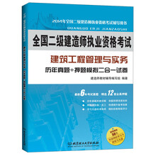 建筑工程管理与实务历年真题+押题模拟二合一试卷-全国二级建造师执业资格考试-2014年全国二级建造师执业资格考试辅导用书-超值赠送50元环球网校学习卡-附学习光盘