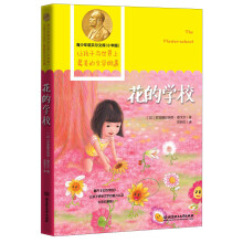 青少年诺贝尔文库:花的学校(小学版)
