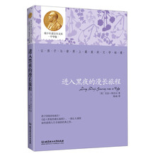 进入黑夜的漫长旅程-青少年诺贝尔文库中学版