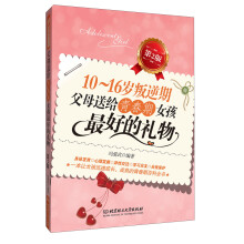 10～16岁叛逆期·父母送给青春期女孩最好的礼物（第2版）