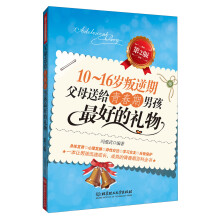 10～16岁叛逆期·父母送给青春期男孩最好的礼物（第2版）