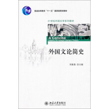 21世纪外国文学系列教材：外国文论简史