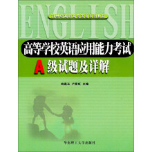 21世纪高职高专英语系列教材·高等学校英语应用能力考试:A级试题及详解(附光盘)