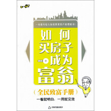如何买房子成为富翁
