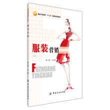 服装中职教育“十二五”部委级规划教材：服装营销