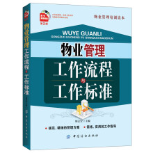 物业管理工作流程与工作标准（第2版）（附光盘）