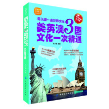 每天读一点世界文化：美英澳3国文化一次精通（英汉双语白金版）