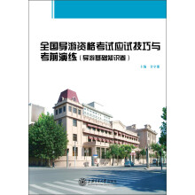 全国导游资格考试应试技巧与考前演练(导游基础知识卷)
