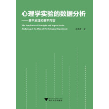 心理学实验的数据分析：基本原理和基本内容