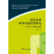 民营企业对外直接投资研究：基于宁波的实践