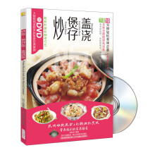 炒饭·煲仔饭·盖浇饭（附DVD光盘1张）