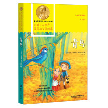 青少年诺贝尔文库：青鸟（小学版）