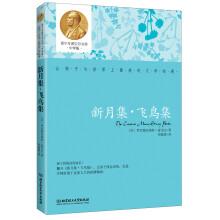 青少年诺贝尔文库：新月集·飞鸟集（中学版）