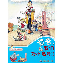 最好的老爸系列:爸爸,我们去小岛吧!
