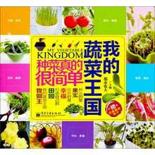 我的蔬菜王国（含附件1份）（全彩）